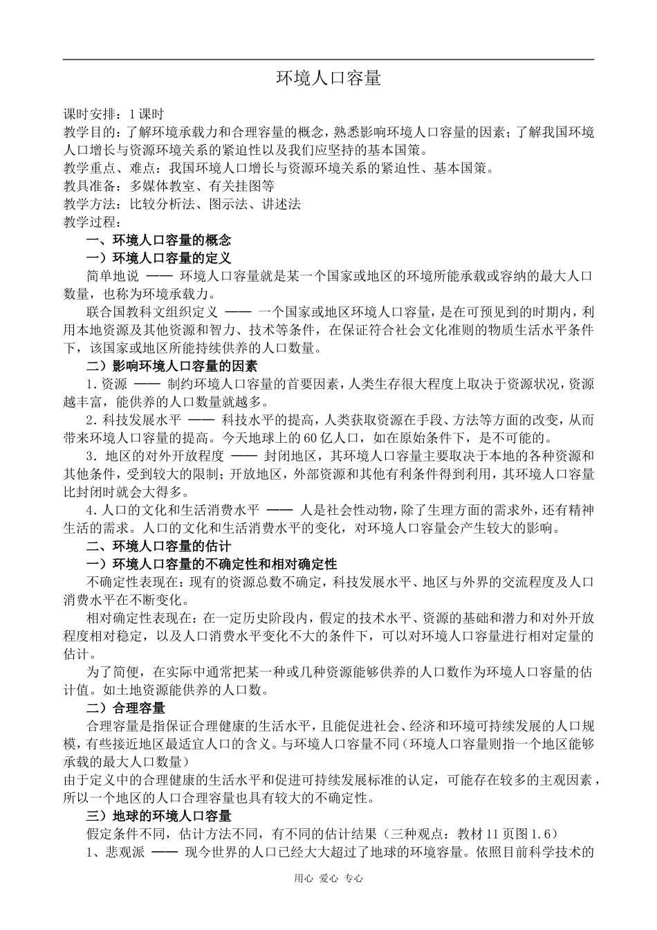 高中地理环境人口容量旧人教选修一_第1页
