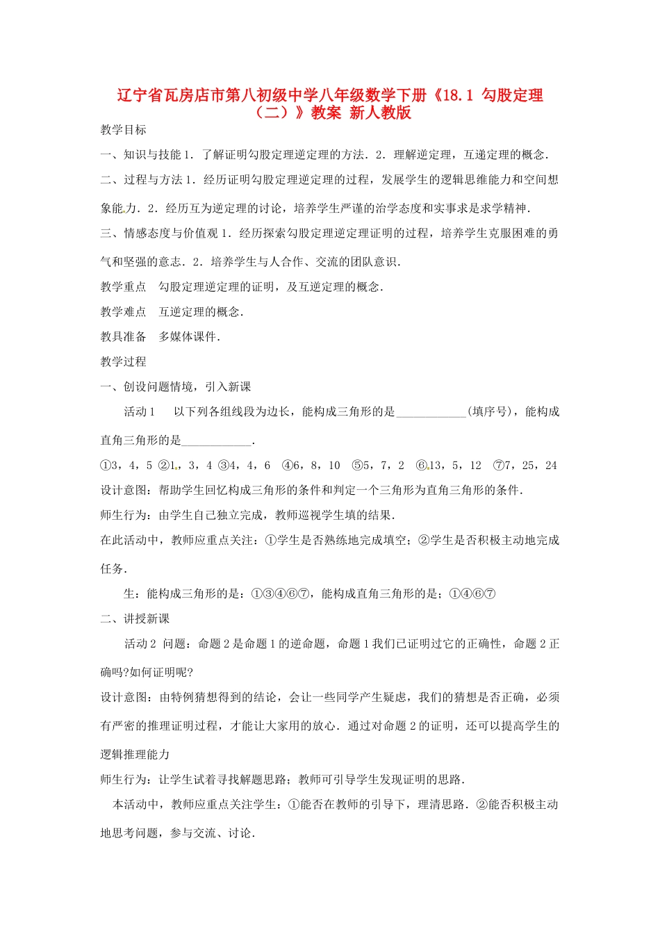 辽宁省瓦房店市第八初级中学八年级数学下册《18.1 勾股定理（二）》教案 新人教版_第1页