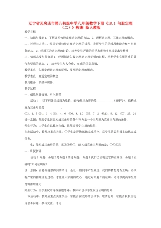 辽宁省瓦房店市第八初级中学八年级数学下册《18.1 勾股定理（二）》教案 新人教版