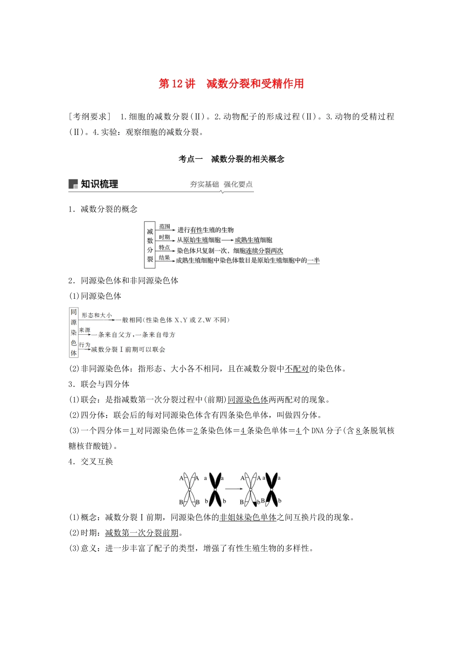 高考生物新导学大一轮复习 第四单元 细胞的生命历程 第12讲 减数分裂和受精作用讲义（含解析）北师大版-北师大版高三全册生物教案_第1页