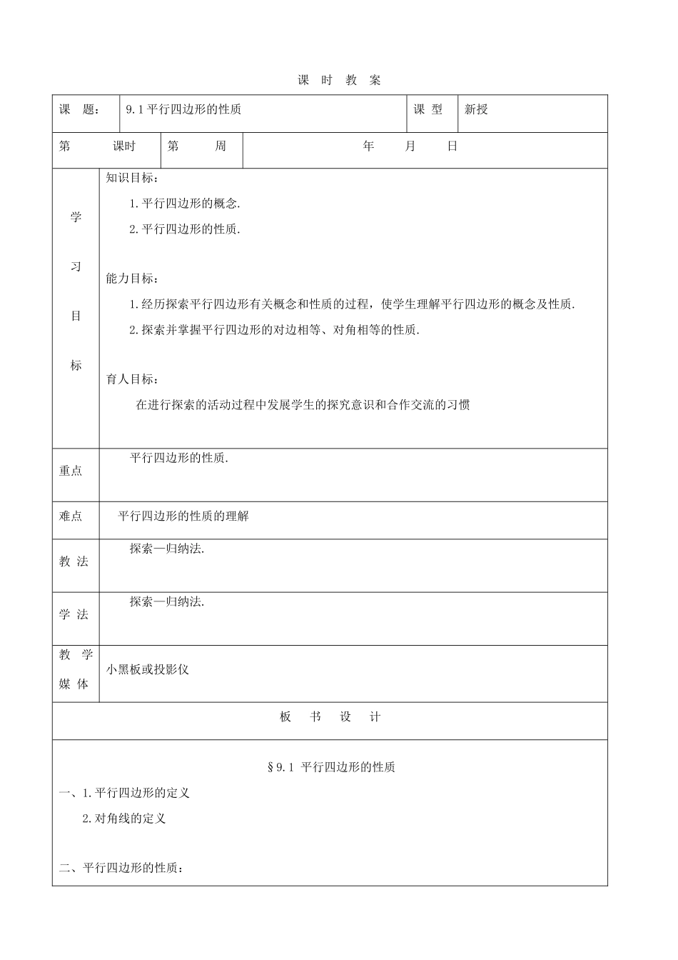 七年级数学下册 平行四边形的性质教案 鲁教版_第1页