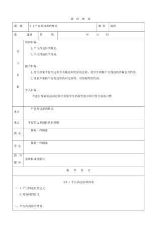 七年级数学下册 平行四边形的性质教案 鲁教版