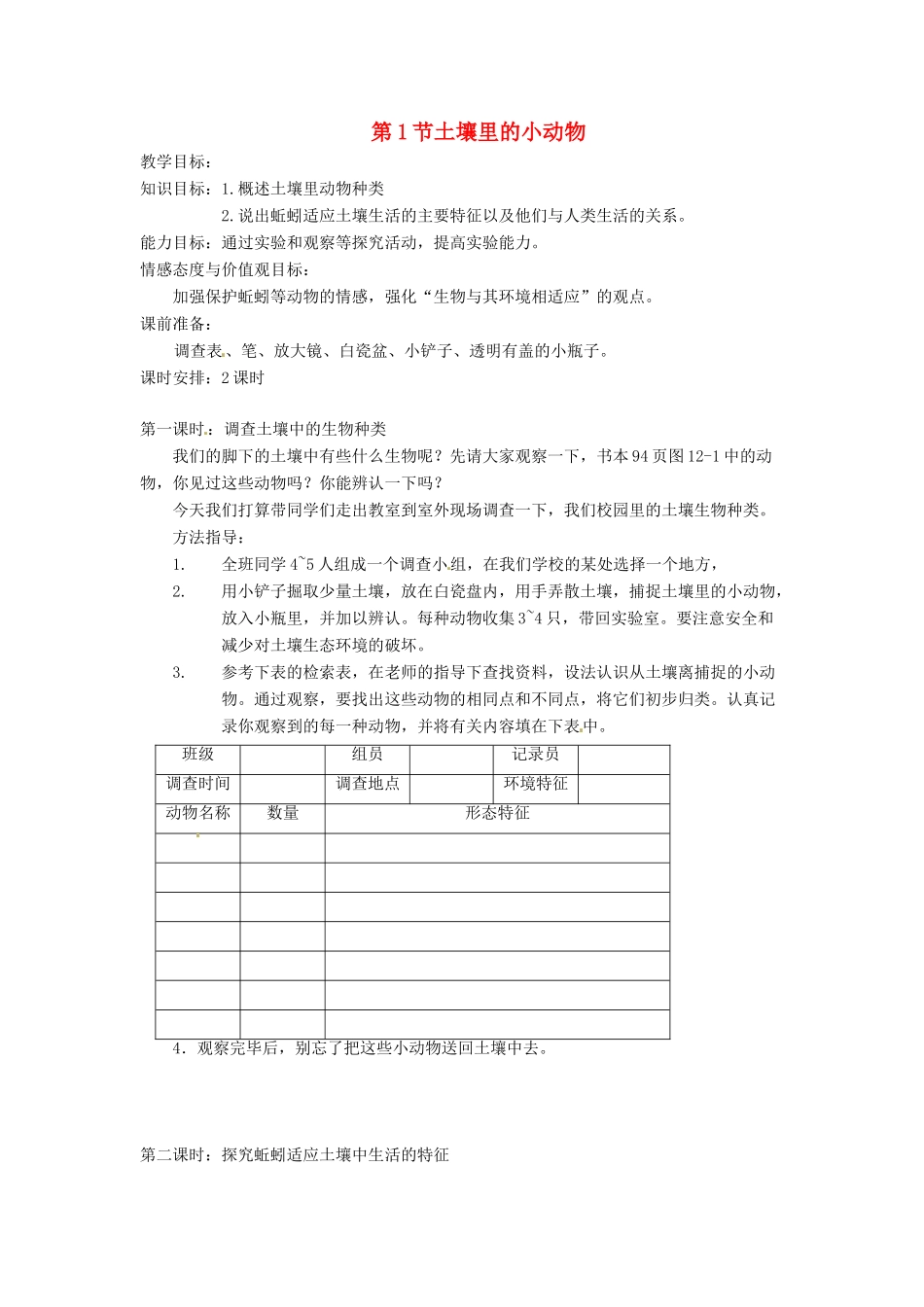 七年级生物下册 12.1《土壤里的小动物》教案 苏科版_第1页