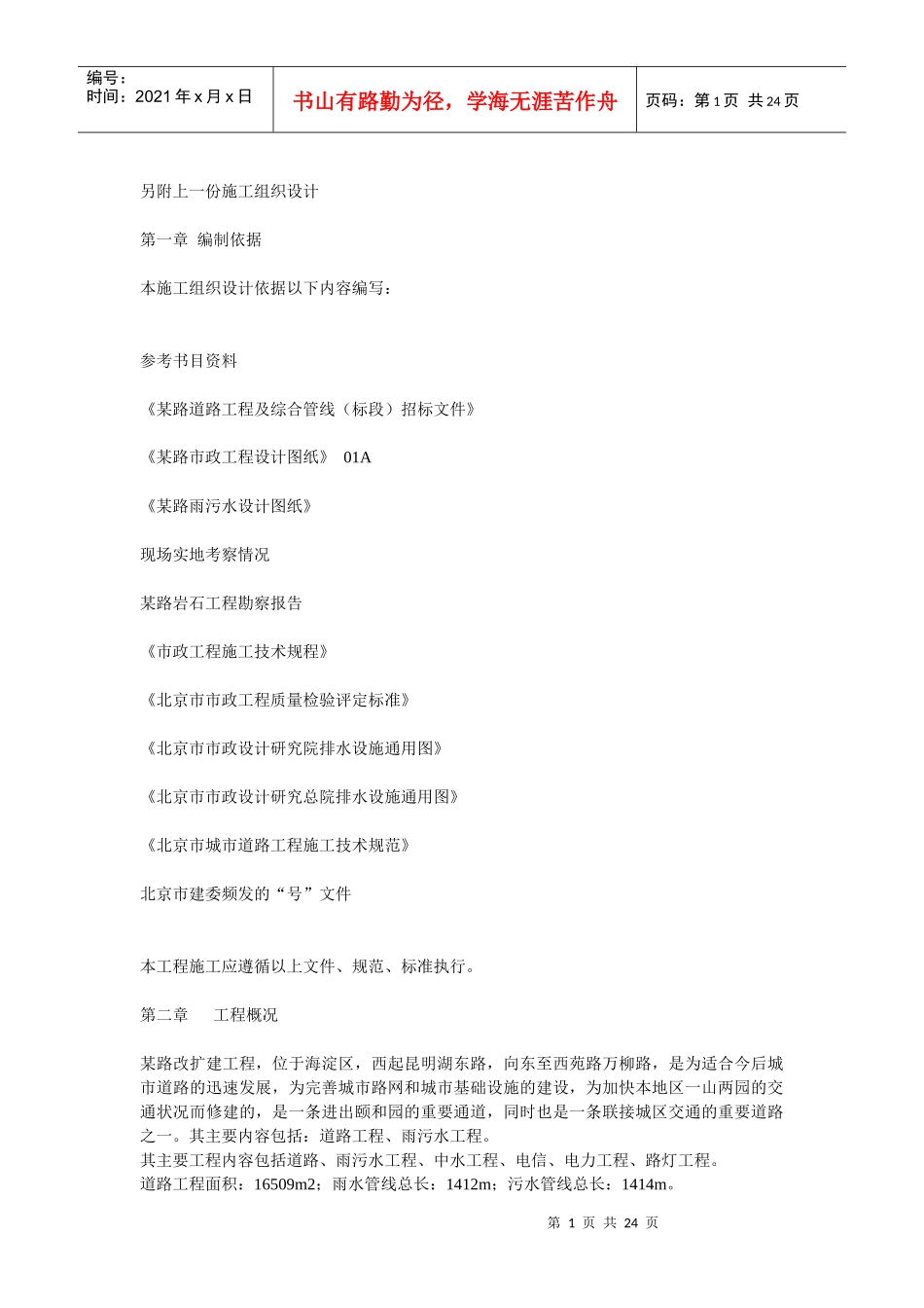 北京市某路道路工程及综合管线（1标段）市政施工组织设计方案_第1页