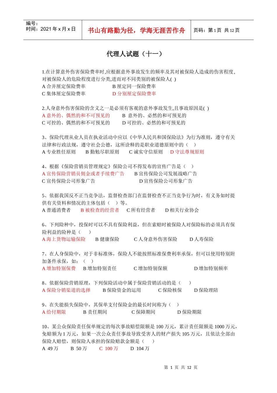 XXXX年最新保险代理人模拟考试(含答案)_第1页