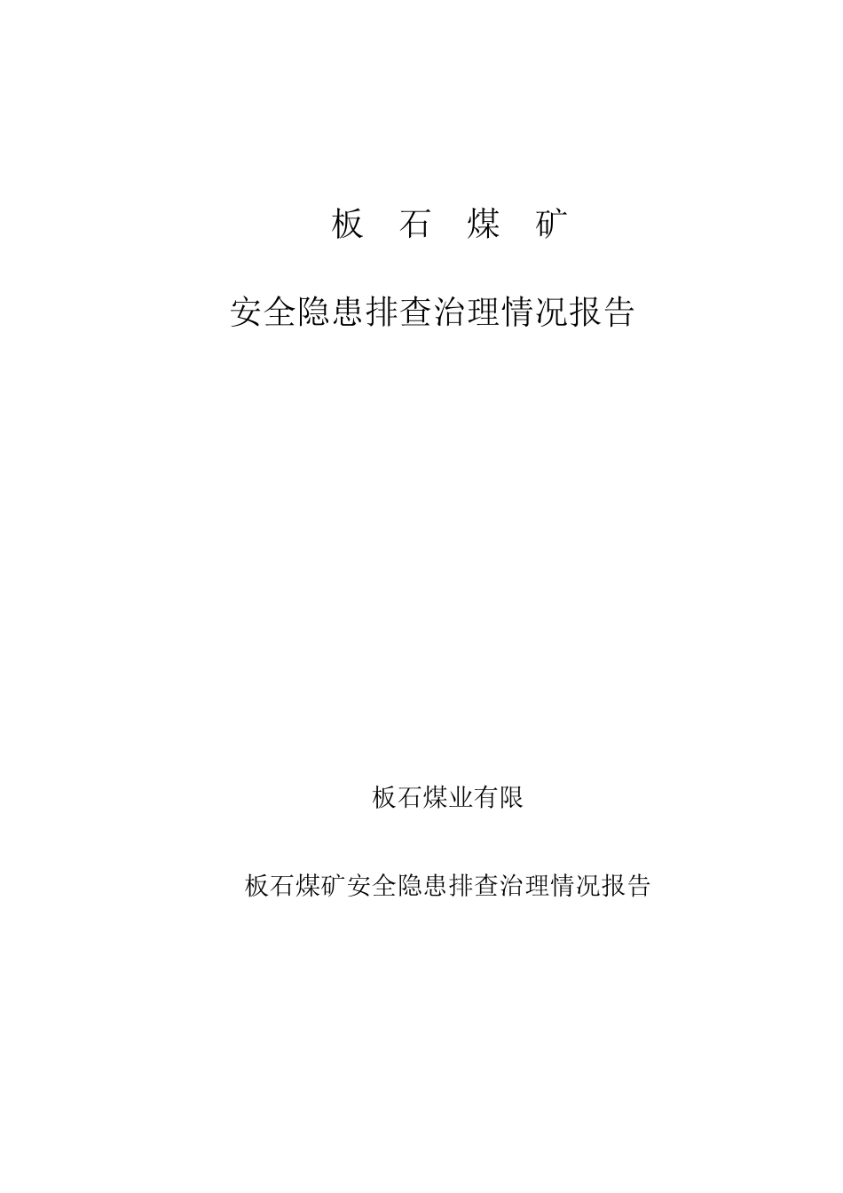 X年(三季度隐患)板石煤矿安全隐患排查治理情况报告_第1页