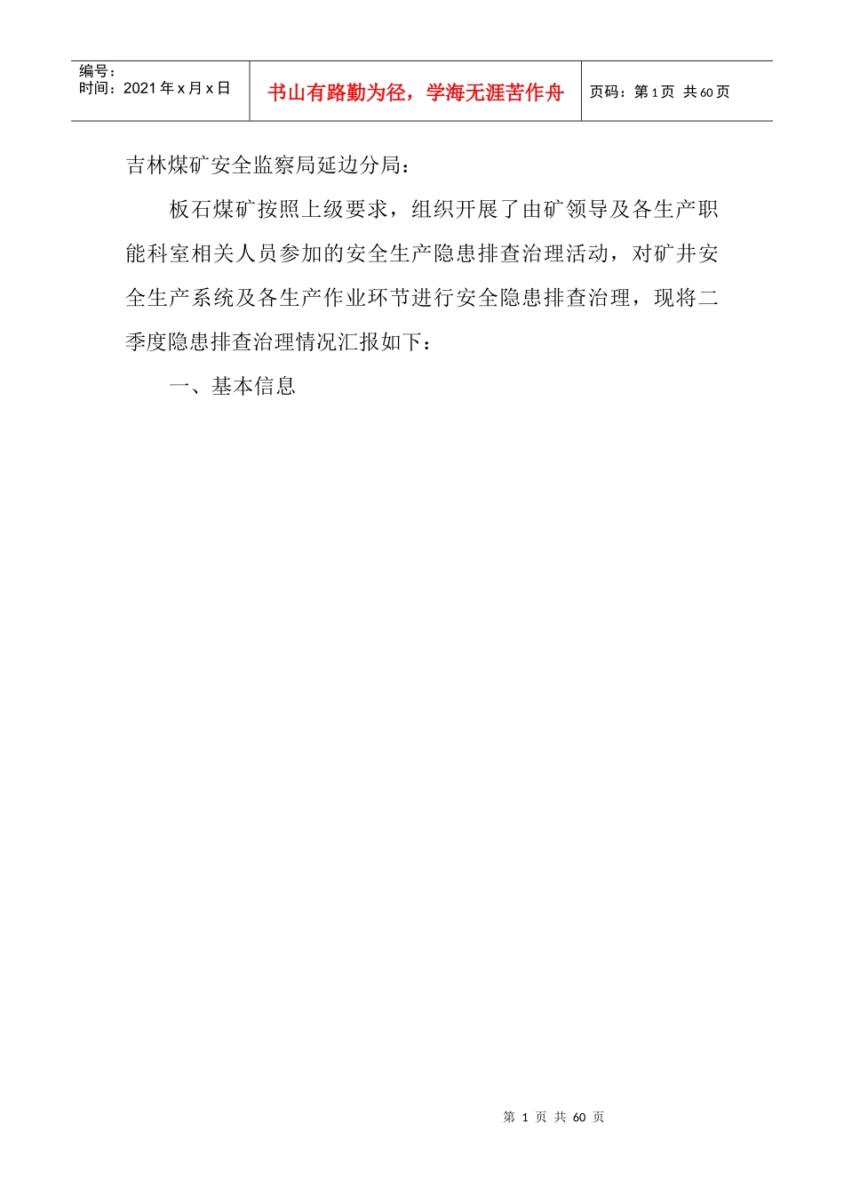 X年(三季度隐患)板石煤矿安全隐患排查治理情况报告_第2页