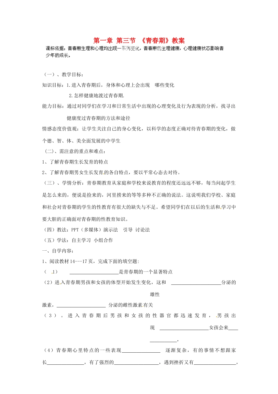 内蒙古鄂尔多斯市达拉特旗第十一中学七年级生物下册 第一章 第三节 《青春期》教案 新人教版_第1页