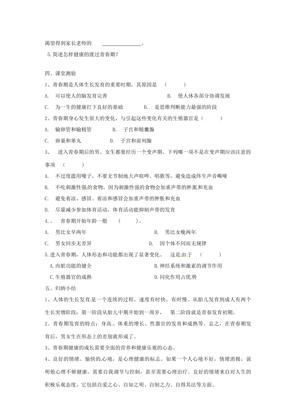 内蒙古鄂尔多斯市达拉特旗第十一中学七年级生物下册 第一章 第三节 《青春期》教案 新人教版_第2页