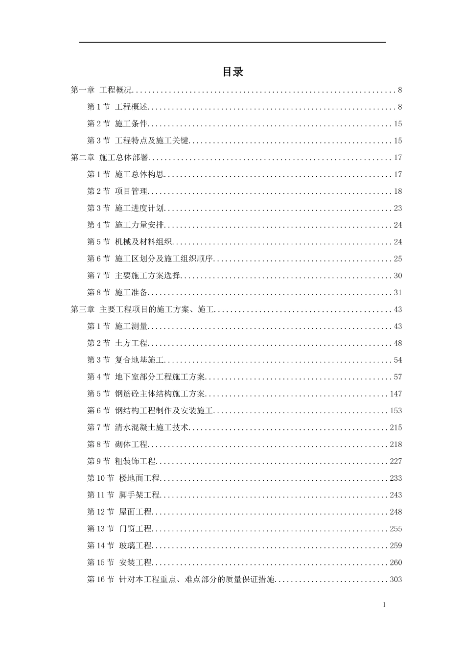 北京市某办公楼群体工程施工组织设计方案_第1页