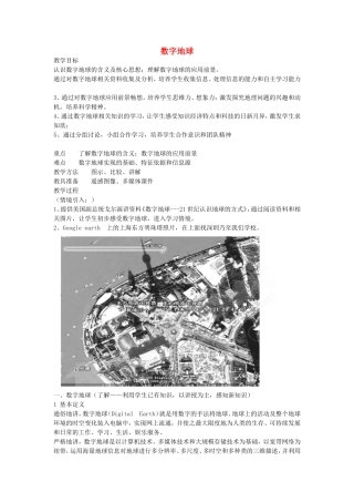 《数字地球》教案（2）