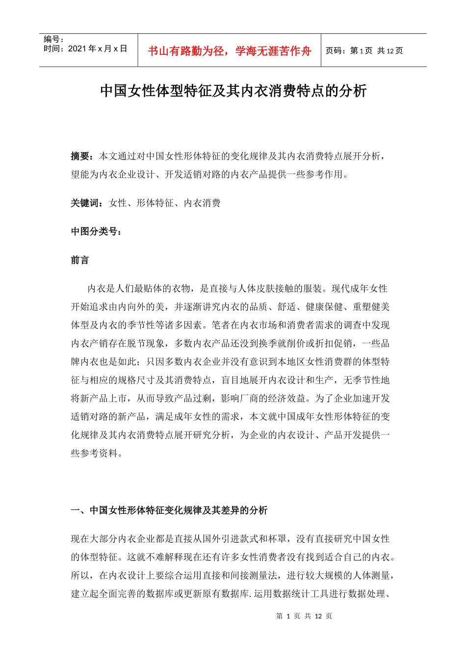 中国女性体型特征及其内衣消费特点的分析DOC10(1)_第1页