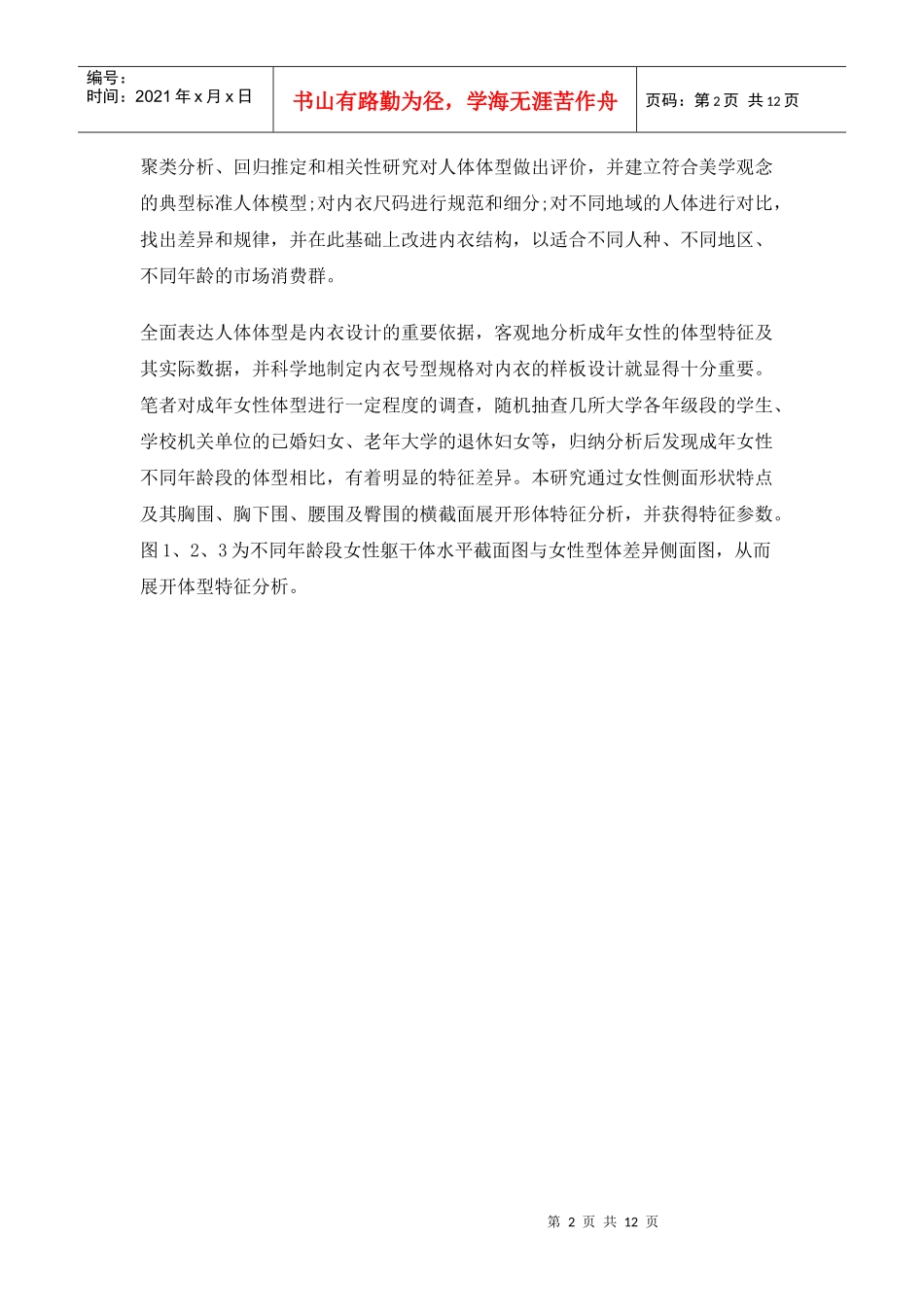 中国女性体型特征及其内衣消费特点的分析DOC10(1)_第2页