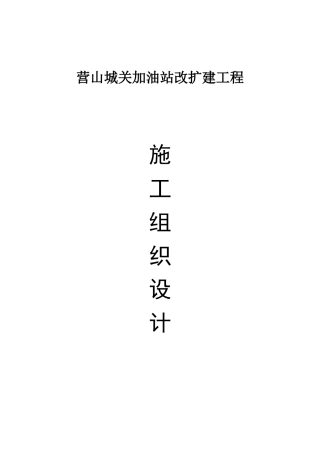 加油站改扩建工程施工组织设计