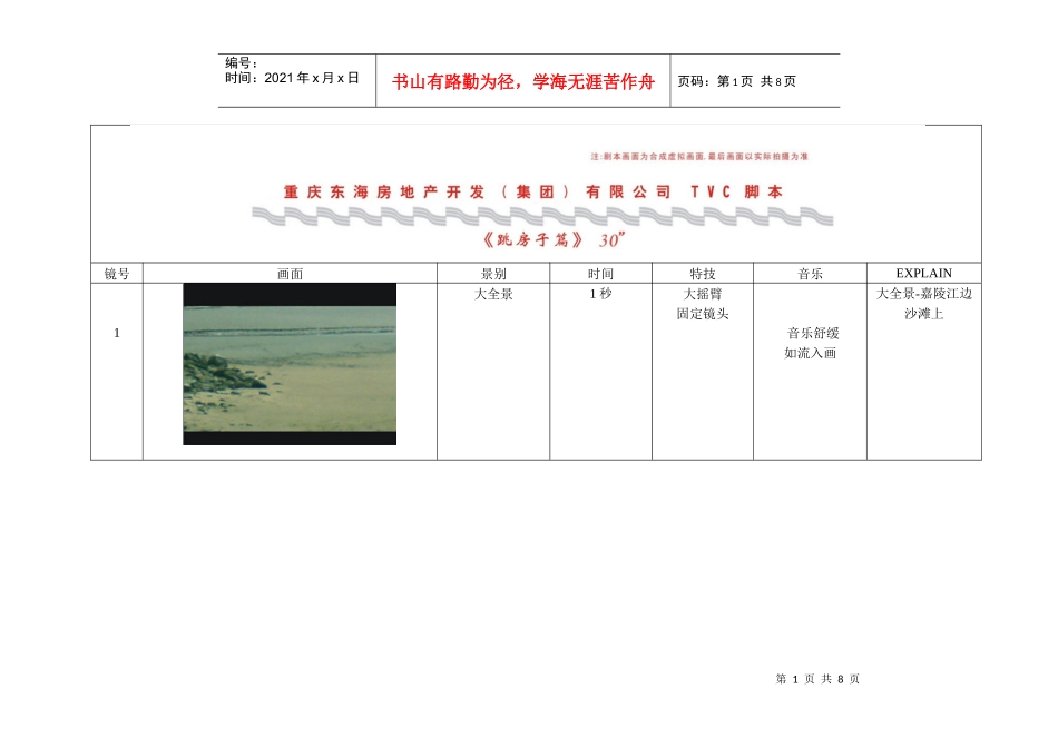 东海房地产TVC脚本_第1页