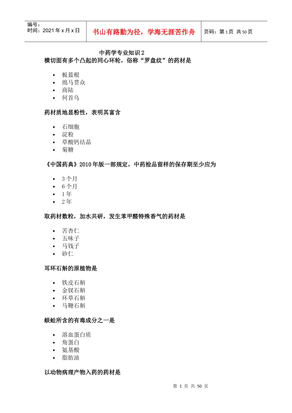 中药学专业知识2_第1页