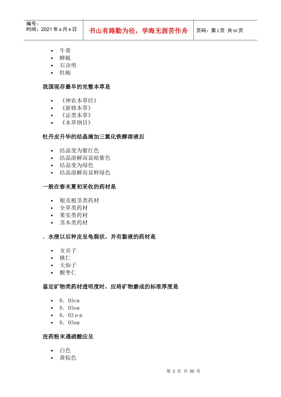 中药学专业知识2_第2页
