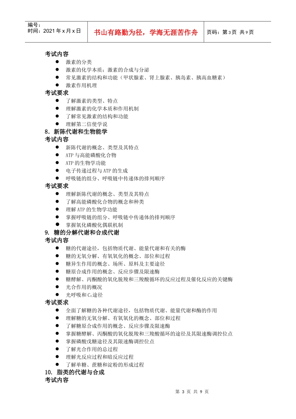 612中科院研究生院硕士研究生入学考试 《生物化学与分子生物学》考试_第3页