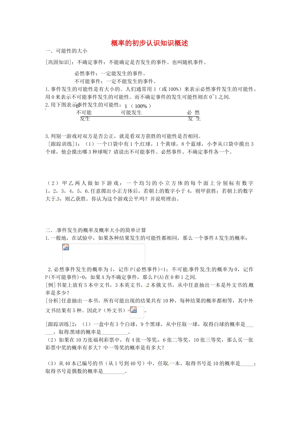 七年级数学上册 第四章 概率的初步认识知识概述教案 鲁教版五四制-鲁教版五四制初中七年级上册数学教案_第1页