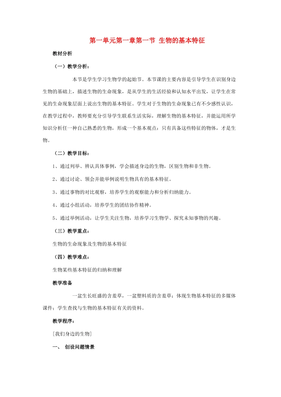 七年级生物上册《生物的基本特征》教案1 济南版_第1页