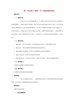 七年级生物上册《生物的基本特征》教案1 济南版