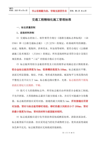 交通工程精细化施工管理标准