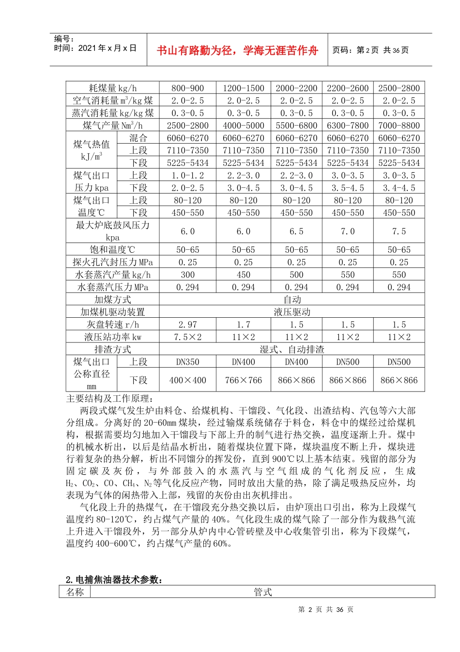 两段式(冷站)煤气发生炉操作规程_第2页