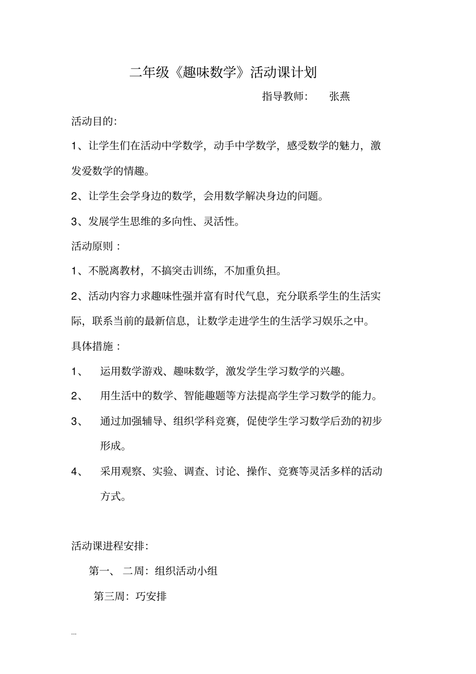(完整word版)小学二年级趣味数学活动课计划_第1页