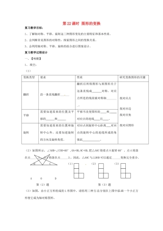 山东省日照市东港实验学校九年级数学总复习 第22课时 图形的变换教案 新人教版