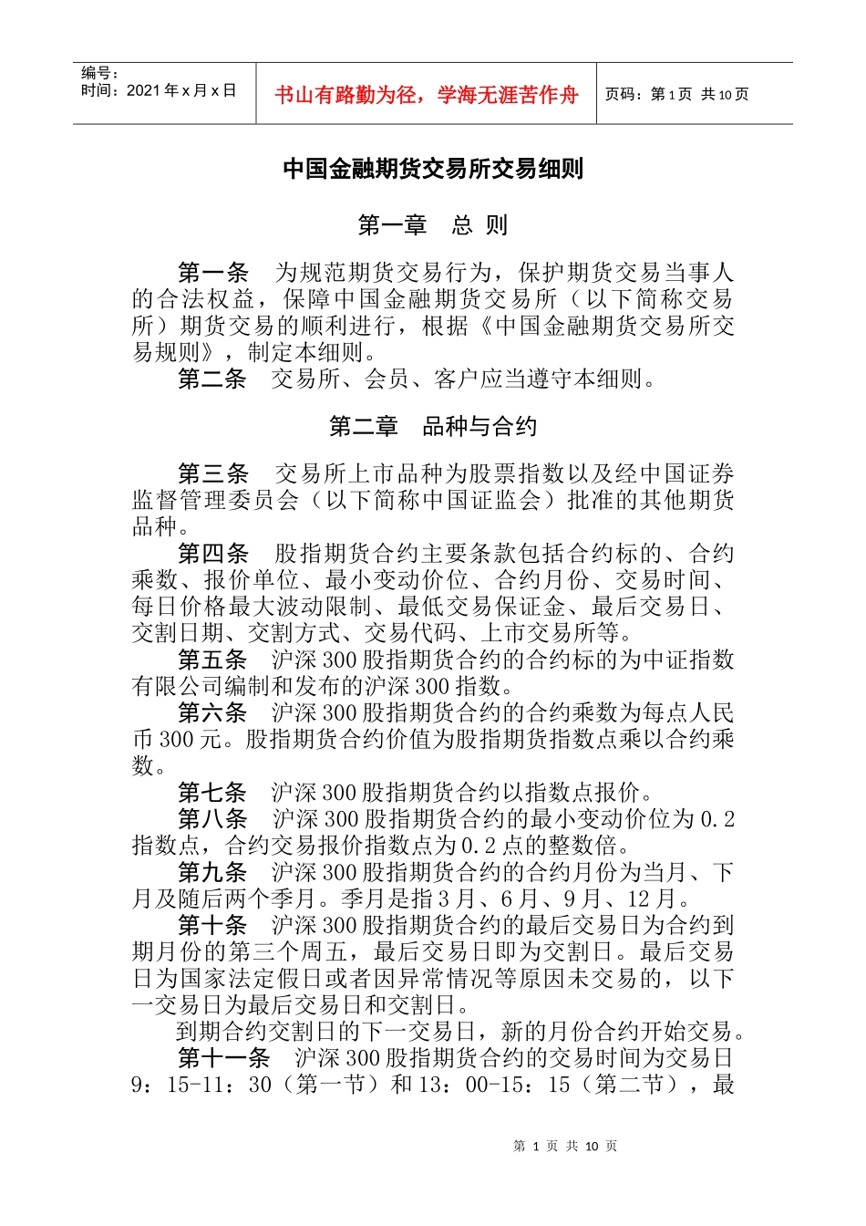 中国金融期货交易所交易细则_第1页