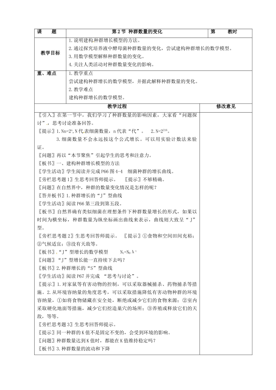 高中生物 第四章 种群和群落 4.2 种群数量的变化教案 新人教版必修3-新人教版高二必修3生物教案_第2页