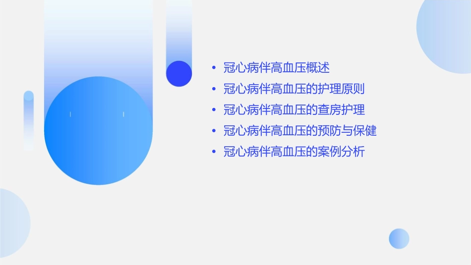 心脏疾病伴高血压—冠心病伴高血压查房护理课件_第2页