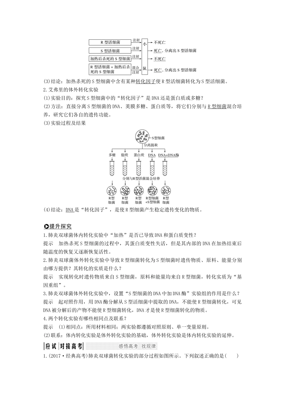 高考生物一轮复习 第七单元 第15讲 遗传物质的发现教案 中图版必修2-中图版高三必修2生物教案_第2页