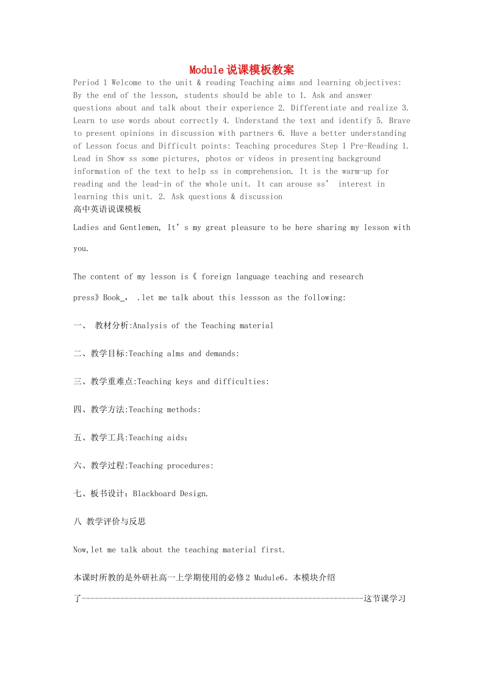 高一英语 Module说课模板教案 外研版必修2_第1页