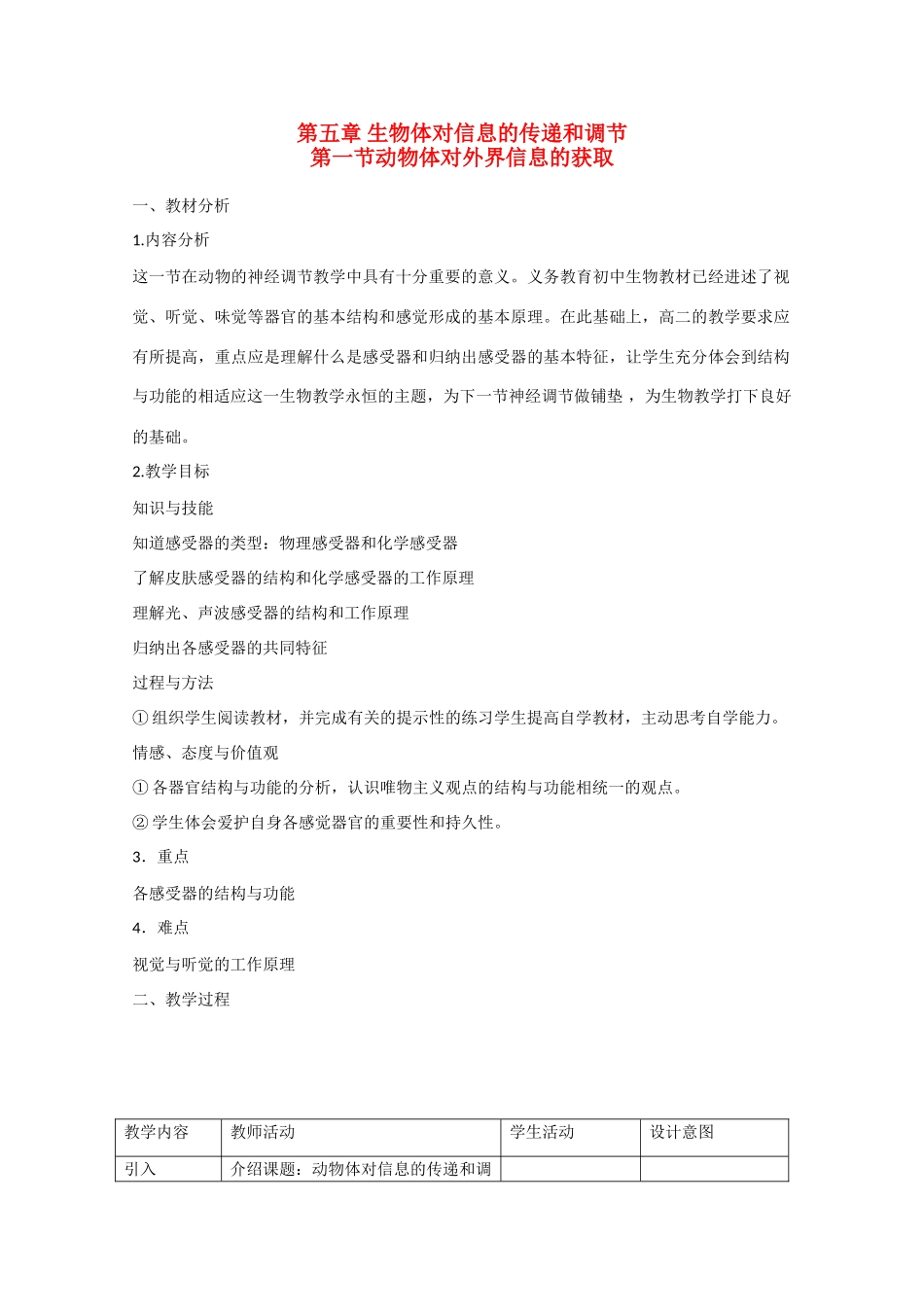 高二生物《动物体对外界信息的获取》教案（1）沪科版_第1页