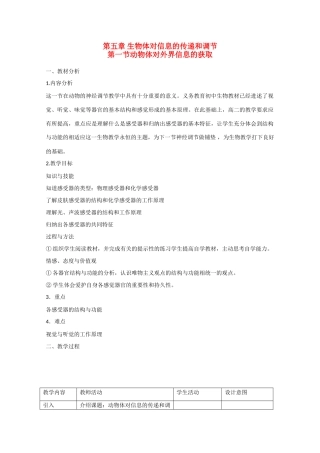 高二生物《动物体对外界信息的获取》教案（1）沪科版