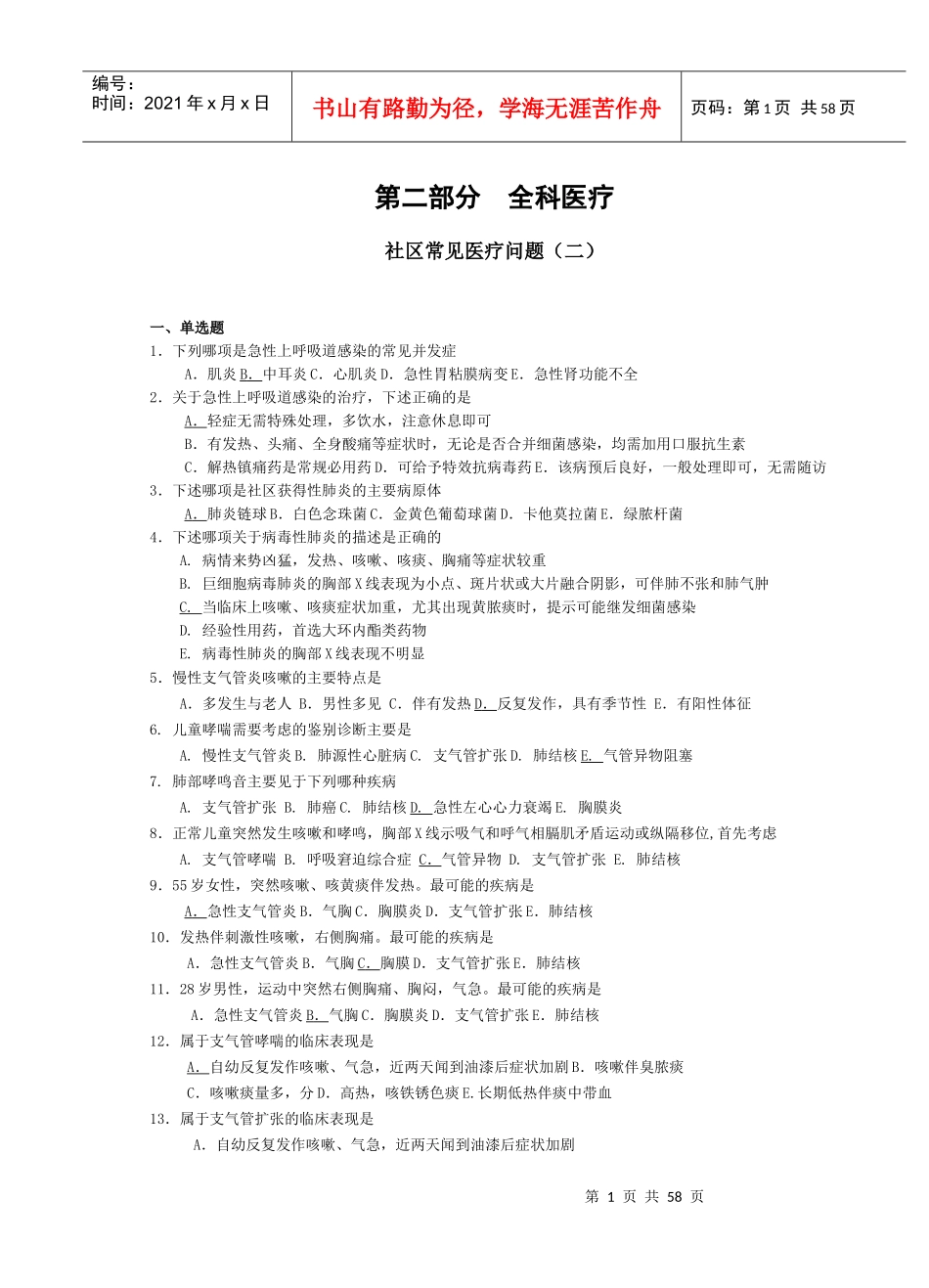 全科医师岗位培训试题(3-全科医疗2)_第1页