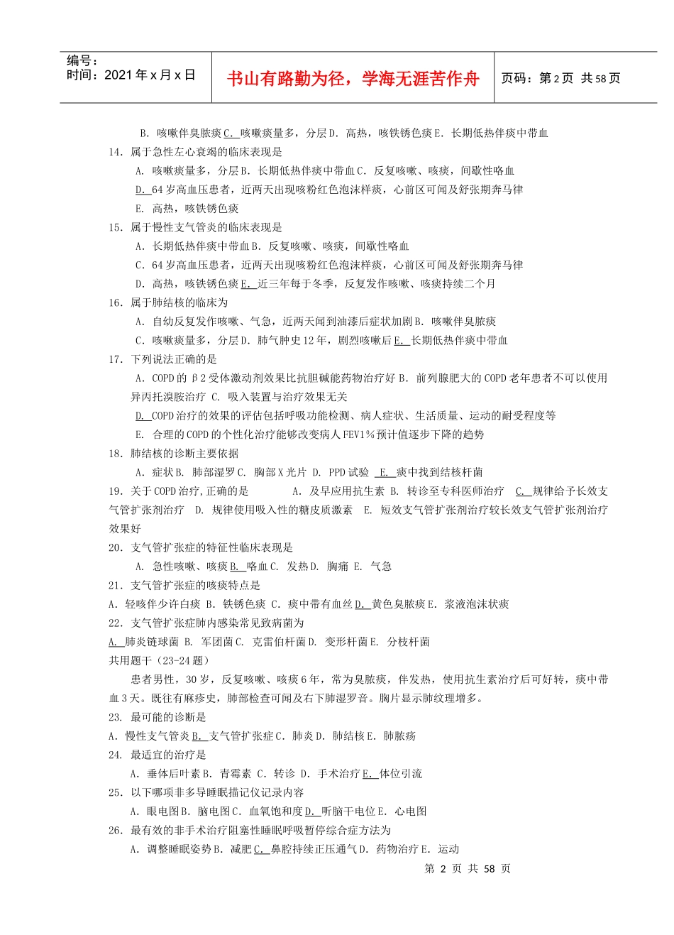全科医师岗位培训试题(3-全科医疗2)_第2页