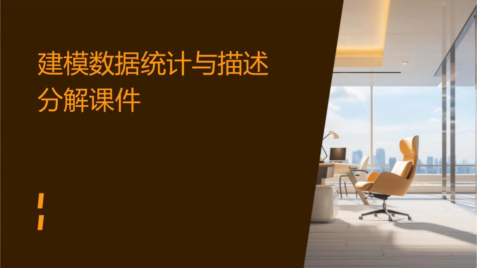建模数据统计与描述分解课件_第1页