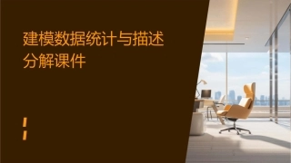 建模数据统计与描述分解课件