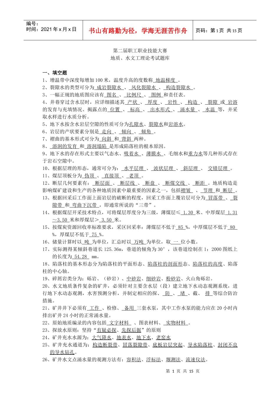 (新)地质水文工试题库(发送各矿)_第1页