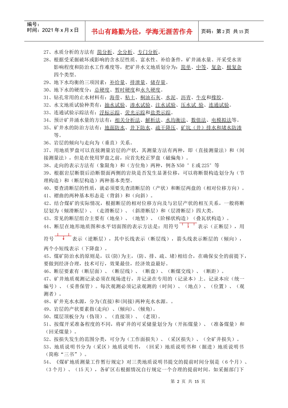 (新)地质水文工试题库(发送各矿)_第2页