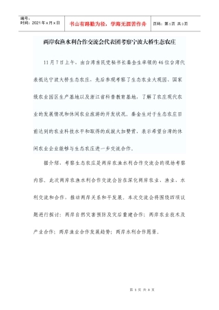 两岸农渔水利合作交流会代表团考察宁波大桥生态农庄