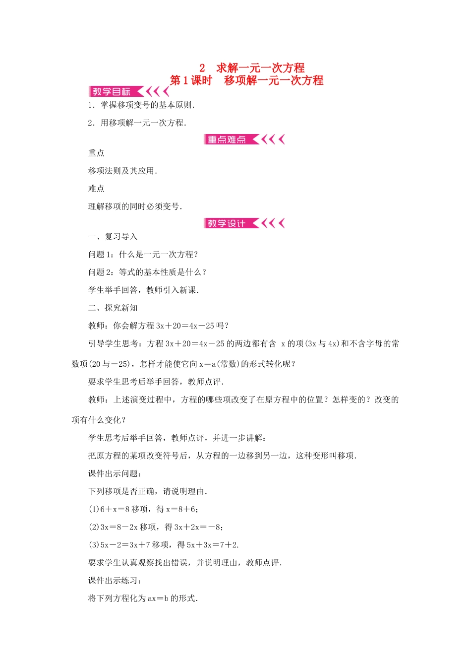 七年级数学上册 第五章 一元一次方程 2 求解一元一次方程 第1课时 移项解一元一次方程教案 （新版）北师大版-（新版）北师大版初中七年级上册数学教案_第1页
