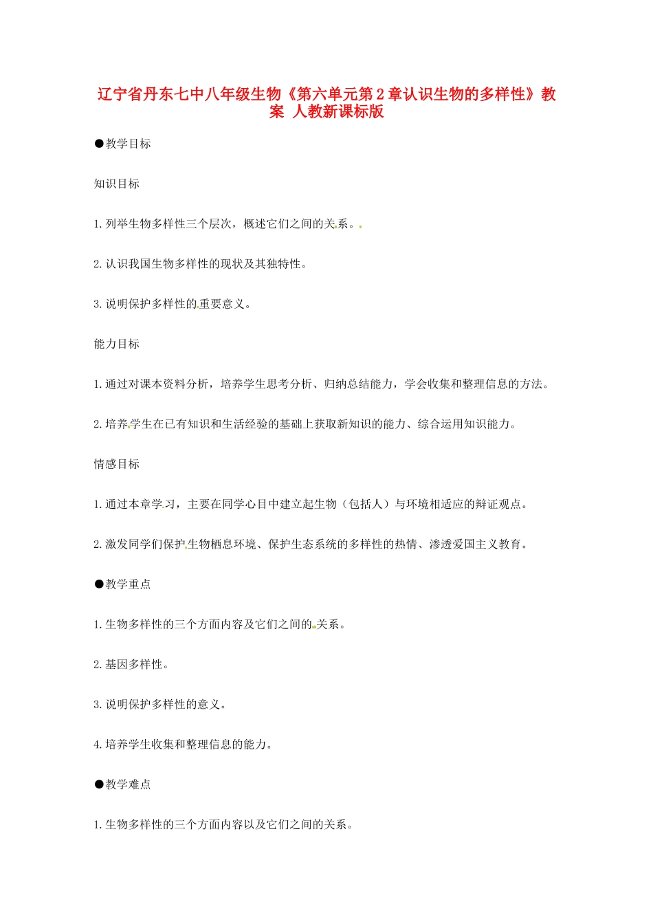 辽宁省丹东七中八年级生物《第六单元第2章认识生物的多样性》教案 人教新课标版_第1页