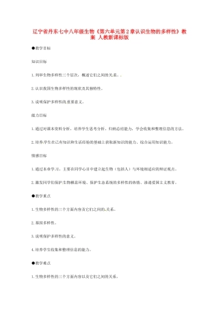 辽宁省丹东七中八年级生物《第六单元第2章认识生物的多样性》教案 人教新课标版