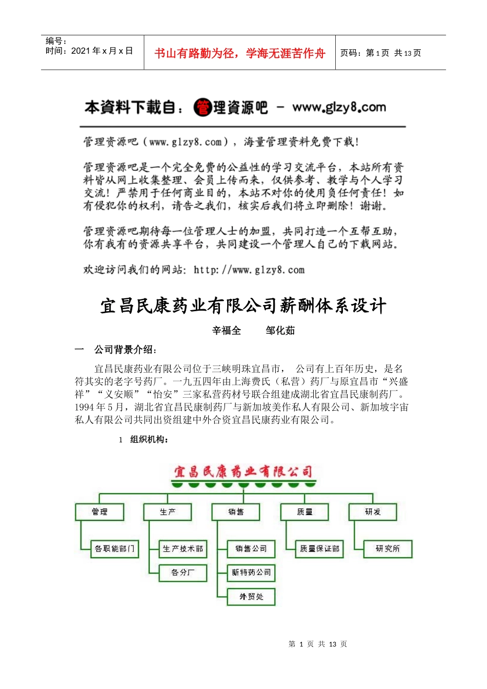 ××药业有限公司薪酬体系设计_第1页