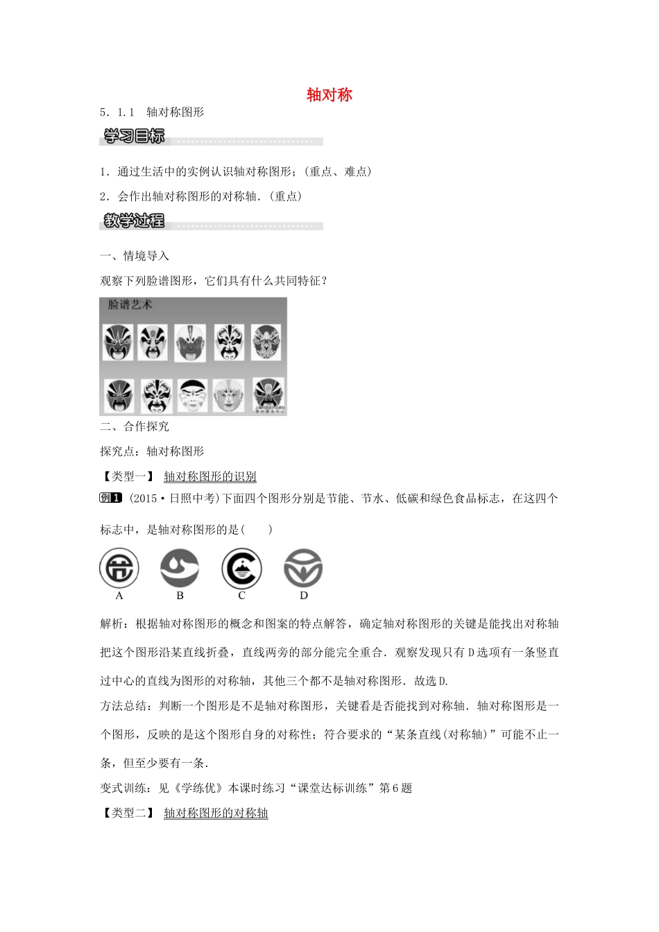 七年级数学下册 第5章 5.1.1 轴对称图形教学设计 （新版）湘教版-（新版）湘教版初中七年级下册数学教案_第1页