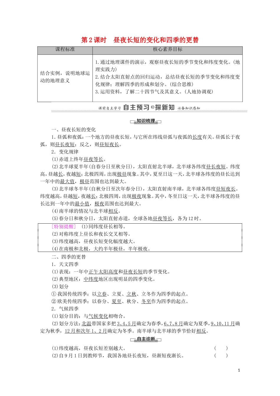 高中地理 第1章 地球的运动 第2节 第2课时 昼夜长短的变化和四季的更替教案 湘教版选择性必修第一册-湘教版高中选择性必修第一册地理教案_第1页