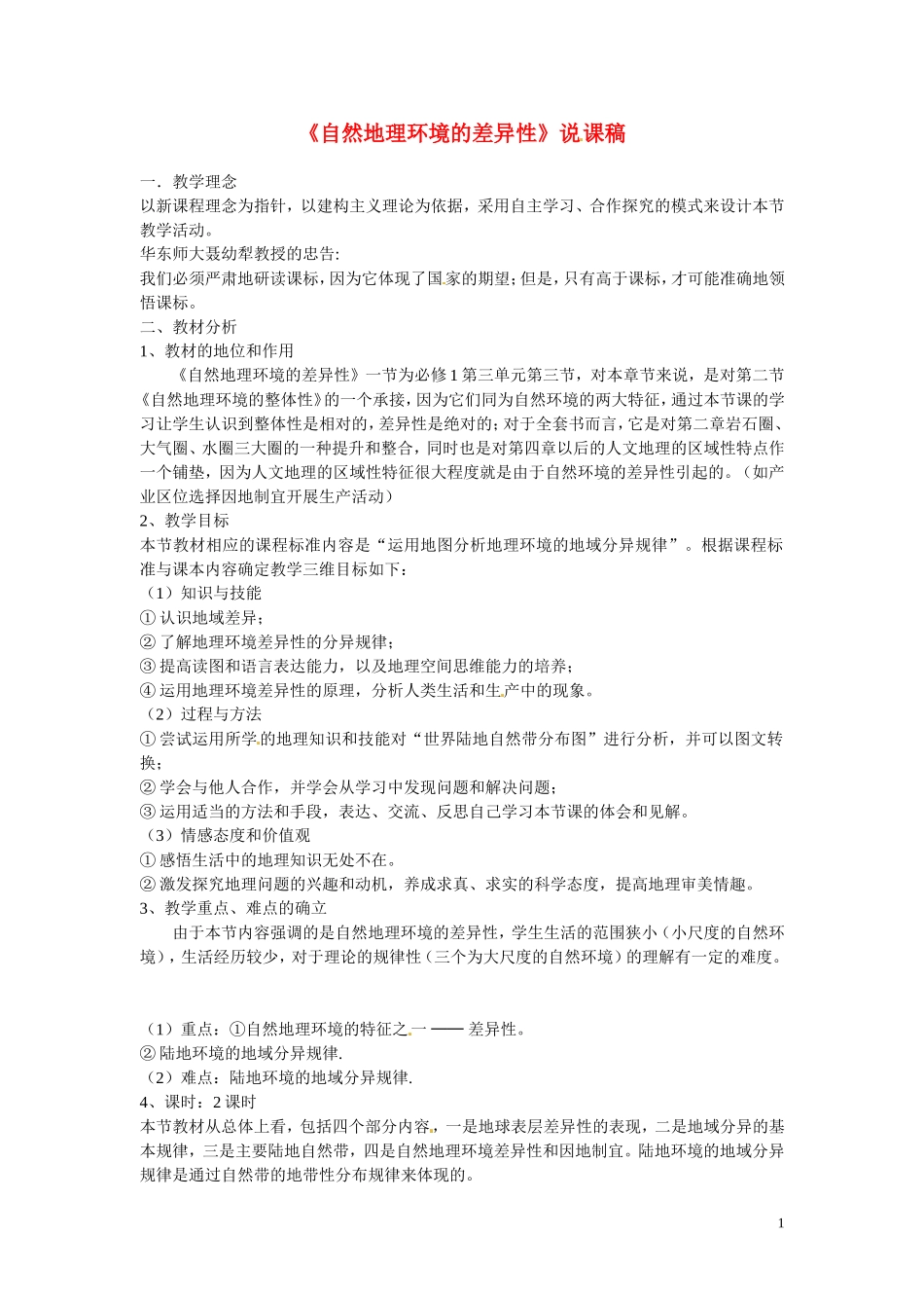 高中地理 第五章 自然地理环境的整体性和差异性 5.2 自然地理环境的差异性说课稿 新人教版必修1_第1页